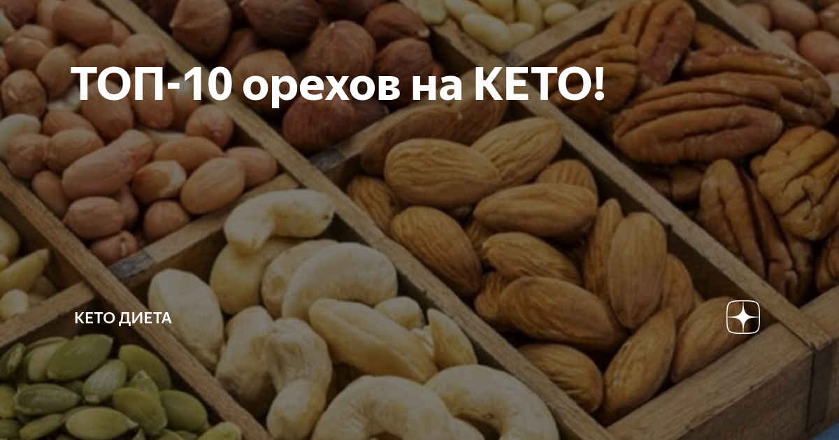 Орехи на кето диете