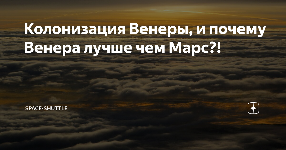 колонизация венеры. колонизация венеры проекты. заселение венеры. колонизация венеры. марс планета колонизация.