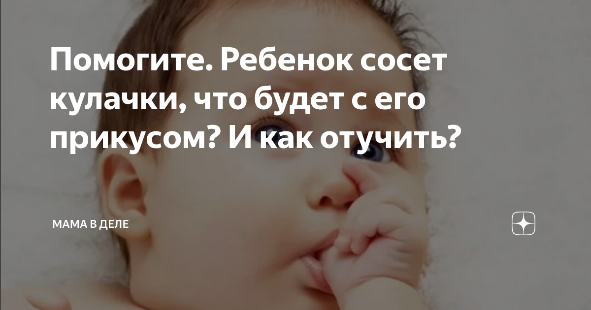 Если ребенок сосет палец