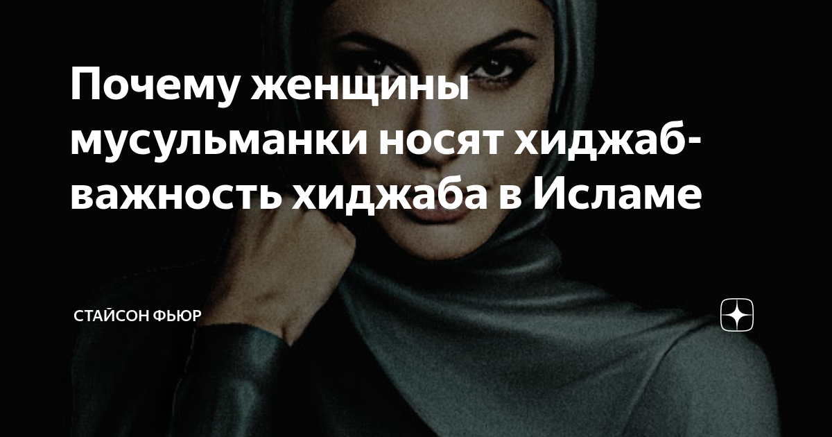 Почему женщины мусульманки носят хиджаб-важность хиджаба в Исламе ...