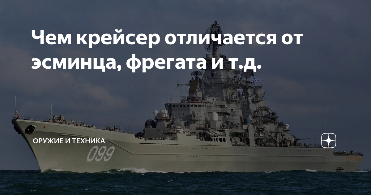 Сколько страниц будет найдено фрегат эсминец. Чем отличается крейсер от эсминца. Фрегат и эсминец чем отличаются. Чем отличается крейсер от эсминца и фрегата. Крейсер и линкор в чем разница.