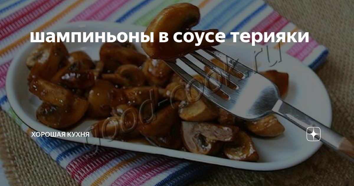 шампиньоны запечённые в соевом соусе