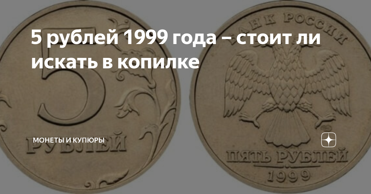 Цб 5 рублей. 5 Рублей 1999 года. 100 Рублей 1999 года. Сколько стоит 5 рублей 1999 года. Сколько стоит 5 рублей 1999.