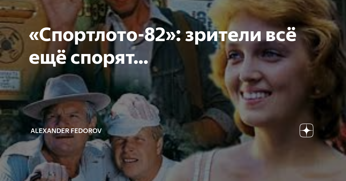 жизнь такое спортлото полюбила. кадры из фильма спортлото 82. жизнь такое спортлото полюбила. жизнь такое спортлото полюбила. спортлото 82 афиша.