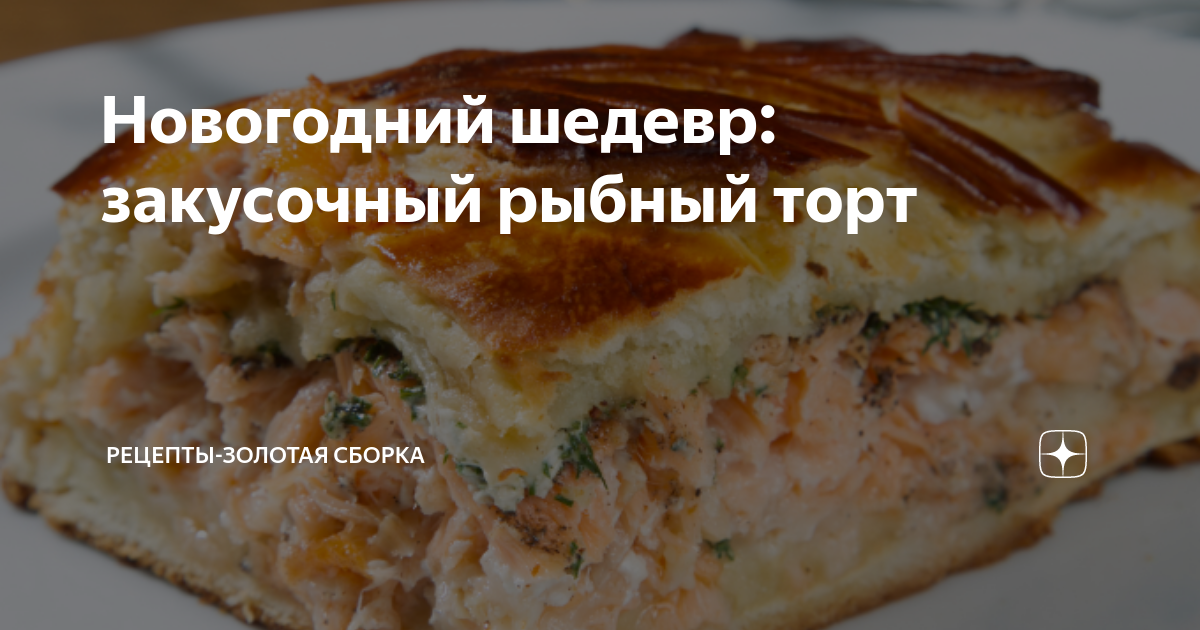 Подраздел 2.1: Подача рыбного торта на новогоднем столе