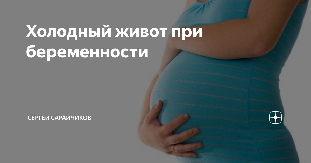 Мёрзнет живот — 19 ответов | форум Babyblog