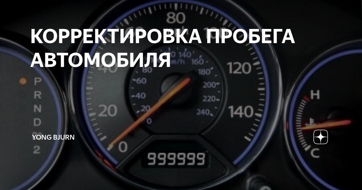 Как скрутить пробег на спидометре самому Как скрутить пробег на спидометре самому
