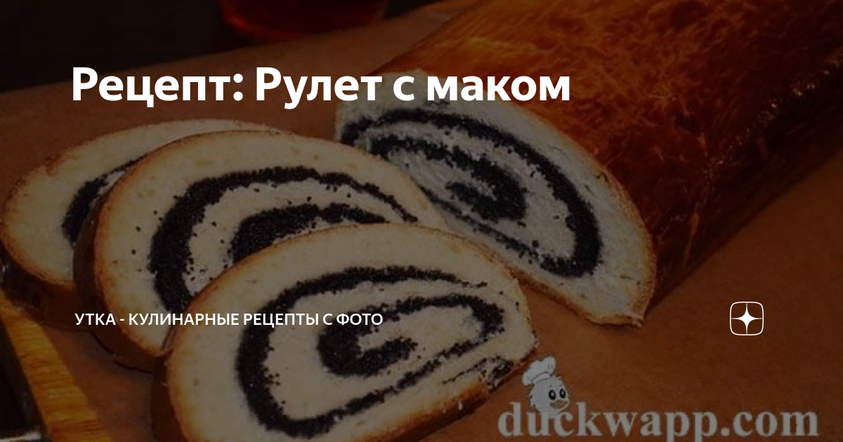 Рецепт рулета с маком