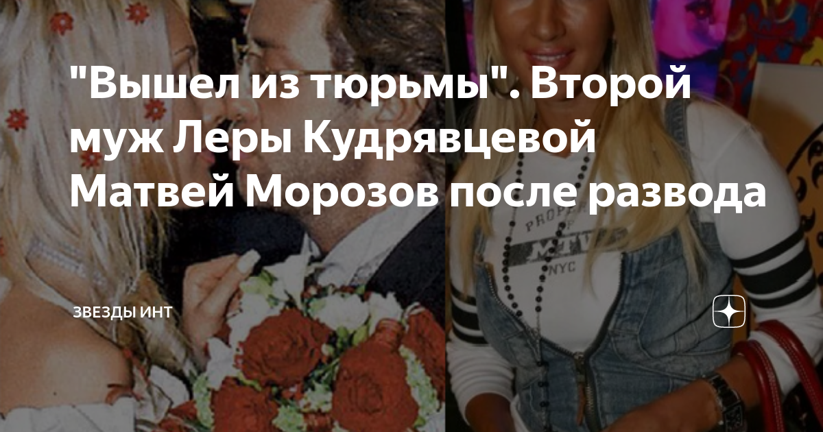 "Вышел из тюрьмы". Второй муж Леры Кудрявцевой Матвей Морозов после развода Звез