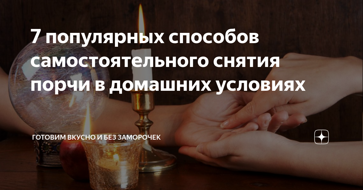 Как снять приворот самому практический Снять приворот с любимого Таро Светлые ритуалы Дзен