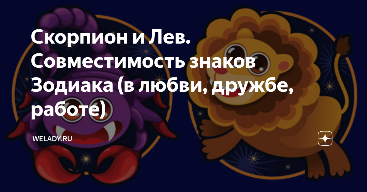 [92%] Совместимость Скорпиона и Скорпиона: Бизнес, Любовь, Секс, Брак, Дружба