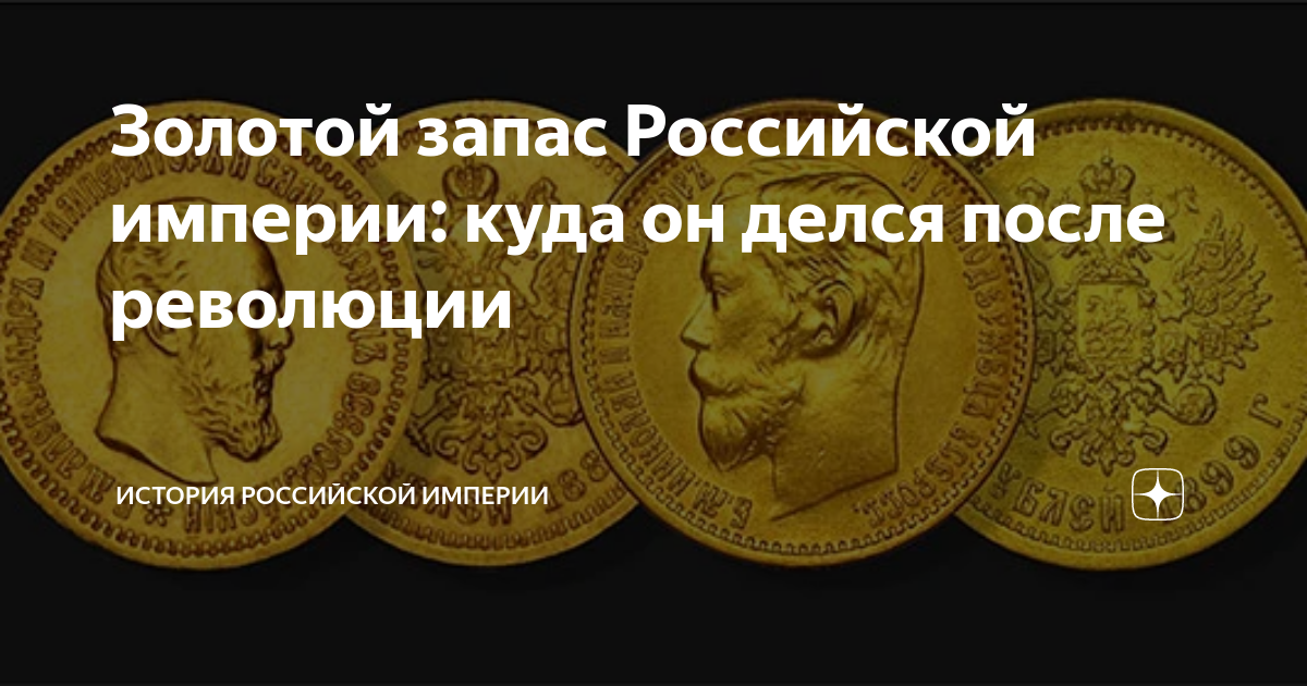 Золотой запас Российской империи: куда он делся после революции ...