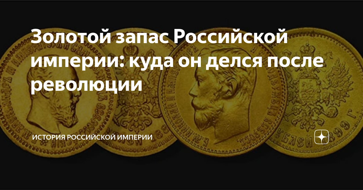 Золотой запас империй. Золотой запас Российской империи. Царский золотой запас Российской империи. Золотой запас Российской империи в 1913. Золотовалютный резерв Российской империи.