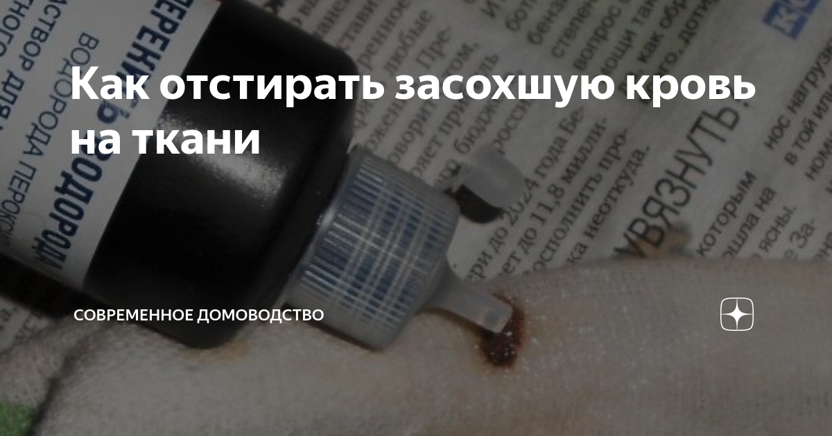 Как отстирать месячные. Перекись отстирывает засохшую кровь. Отстирать кровь с одежды. Перекись оттирает кровь