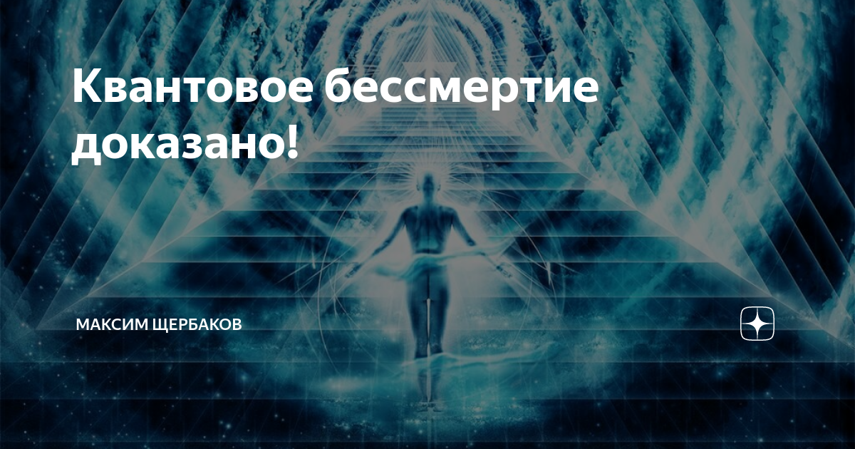 Теория квантового бессмертия. Квантовое бессмертие. Идея квантового бессмертия. Квантовое бессмертие это физика.