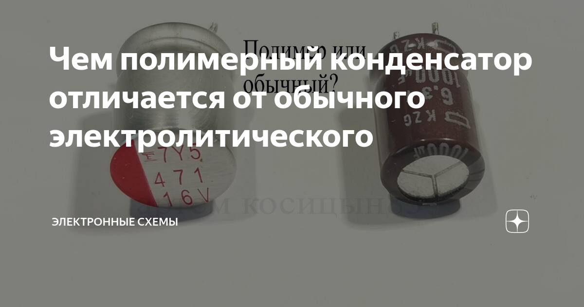 Чем полимерный конденсатор отличается от обычного электролитического ...
