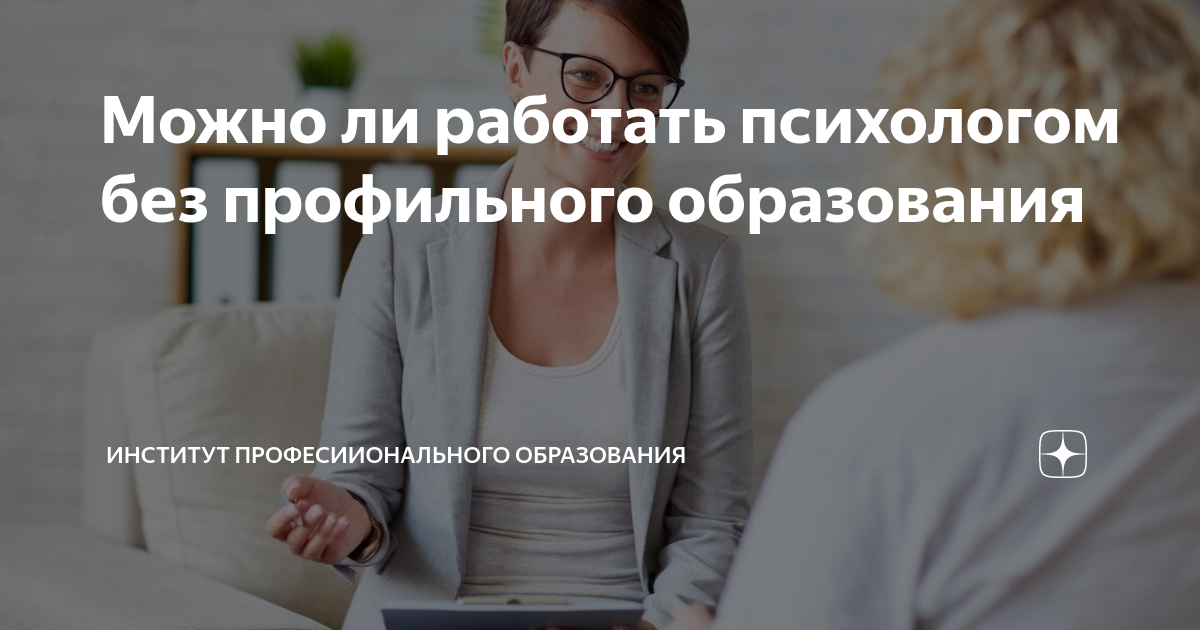 можно ли работать психологом не имея высшего образования