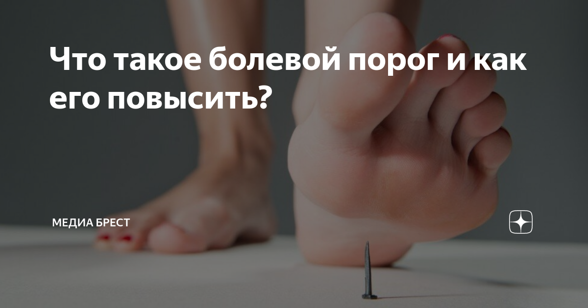 Что значит низкий болевой порог. Болевой порог картинки. Как повысить болевой порог навсегда. Высокий болевой порог прикол. Болевой порог человека в делах.