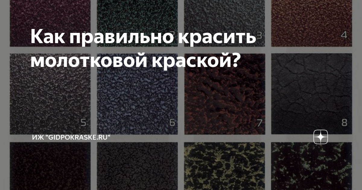 Как правильно красить молотковой краской? | "GidPoMiru" | Дзен