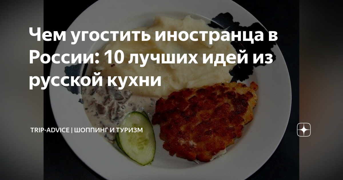 Иностранцы о русской кухне