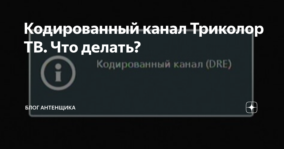 Канал закодирован что делать