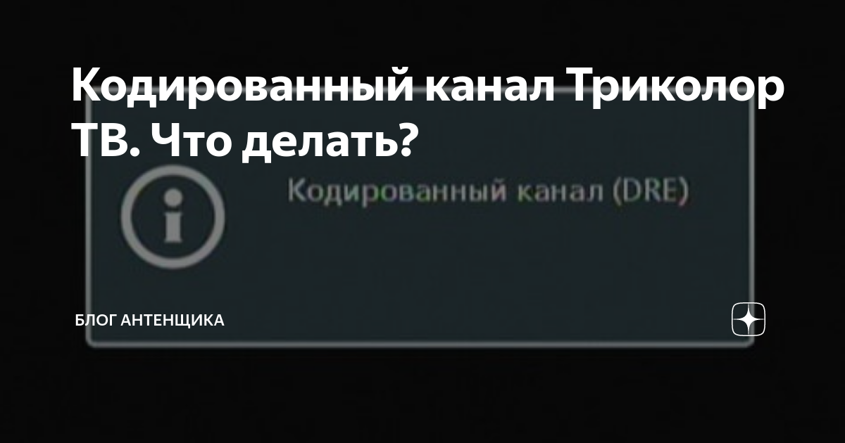 Кодированный канал Триколор ТВ. Что делать?