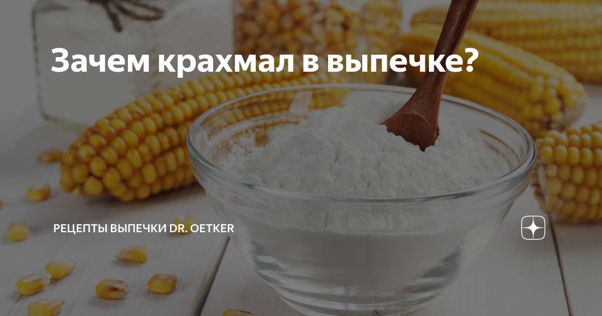 Чем кукурузный крахмал лучше картофельного?