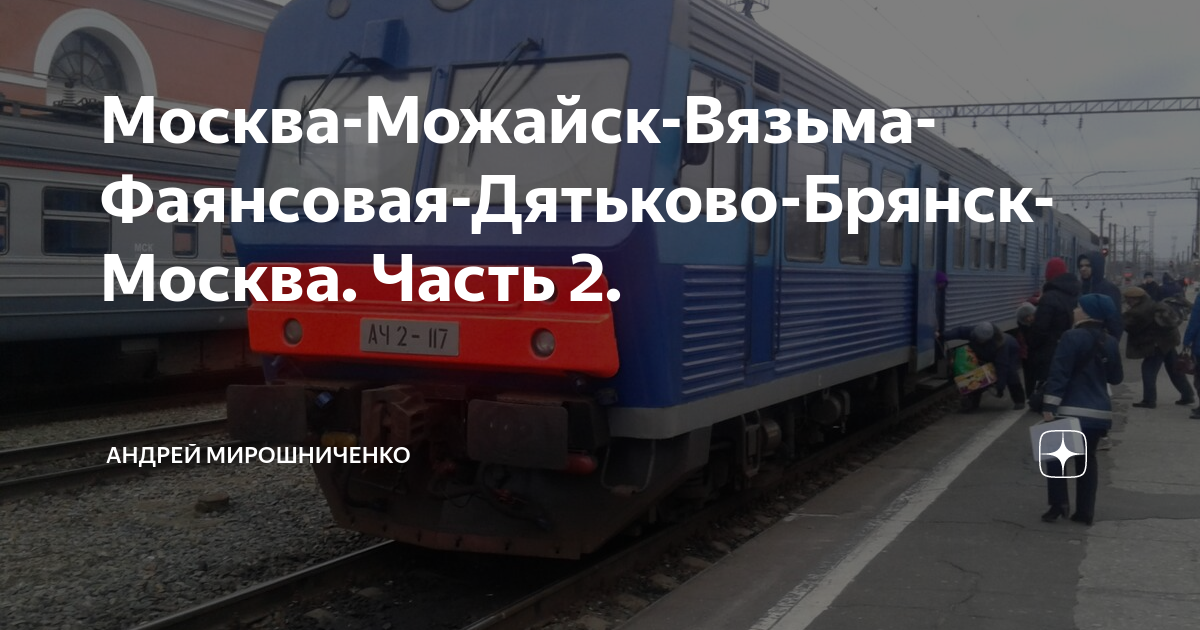 Можайск поезд. Электропоезд Можайск Вязьма. Электричка Дятьково фаянсовая. Поезд Можайск Вязьма. Дятьково фаянсовая поезда.