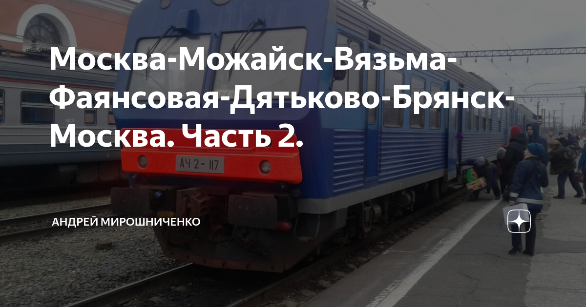 Изменение электричек можайск москва. Электропоезд Можайск Вязьма. Поезд Вязьма фаянсовая. Электричка Дятьково фаянсовая. Поезд Можайск Вязьма.