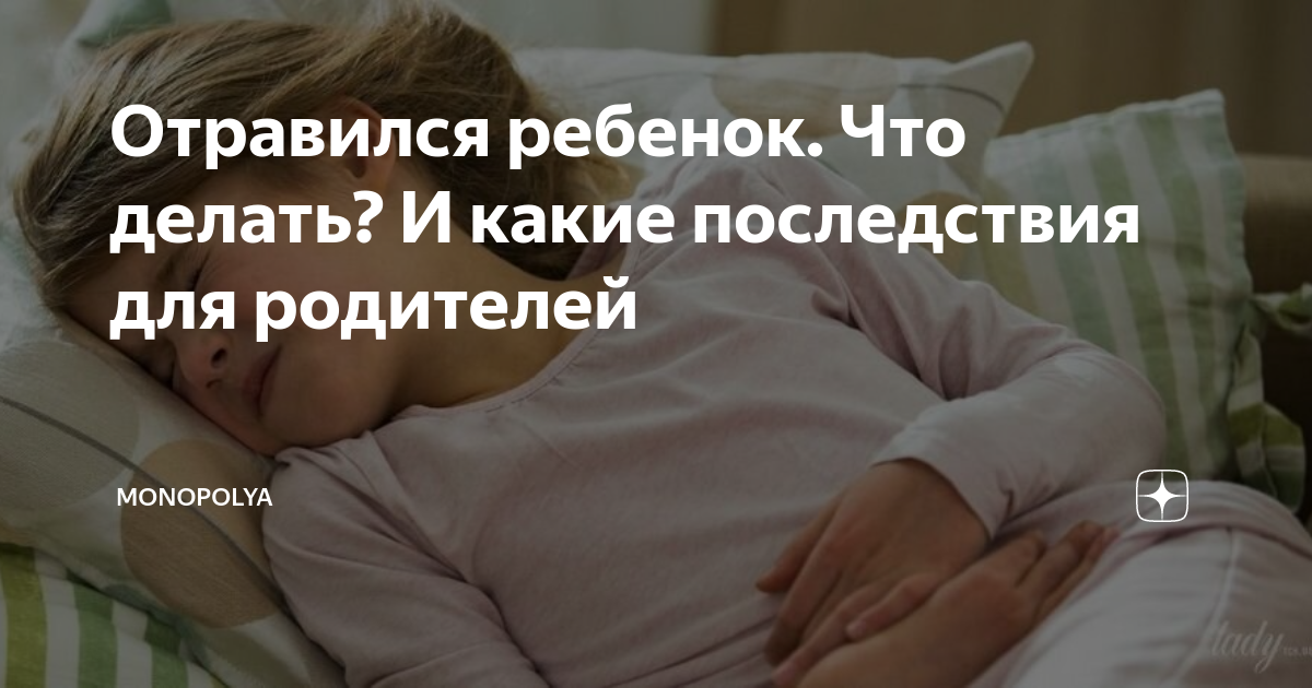 отравился.. — 13 ответов | форум Babyblog