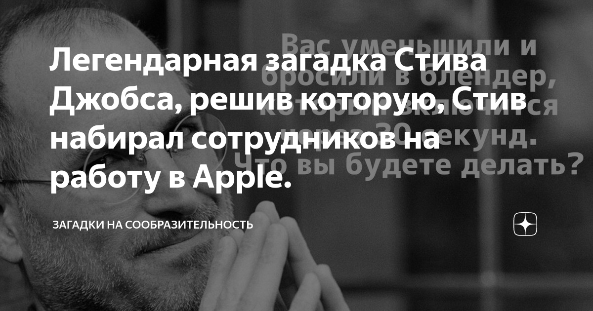 Ответ на загадку стива джобса про блендер. Загадка Стива Джобса. Загадки Стива Джобса с ответами. Загадка от Джобса. Отгадка на загадку Стива Джобса.