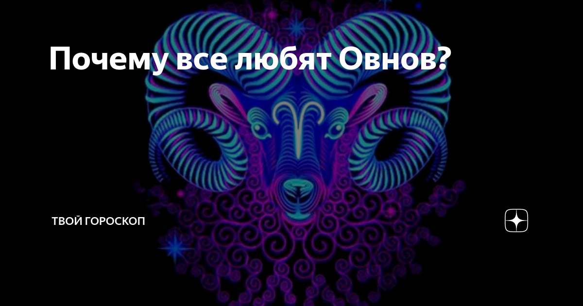 два овна. цитаты про овнов. женщина овен. я овен. 10 причин любить овна.