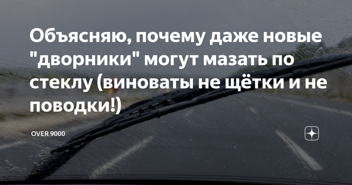 Объясняю, почему даже новые "дворники" могут мазать по стеклу (виноваты ...