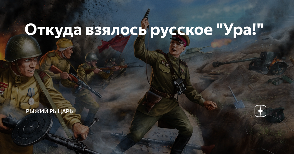 Откуда берете. Боевой клич ура. Ура в атаку. Русский боевой клич ура. Ура война.