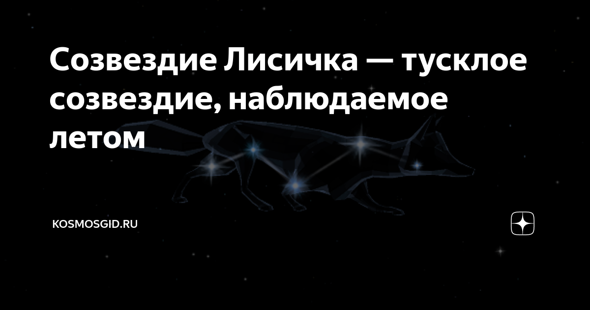 Созвездие Лисичка. Созвездие Лисичка звезды. Созвездие лисички наблюдение. Миф о созвездии Лисичка.