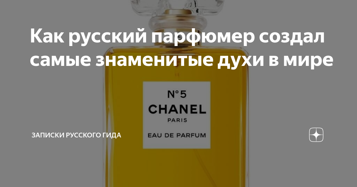 Как русский парфюмер создал самые знаменитые духи в мире | Записки ...