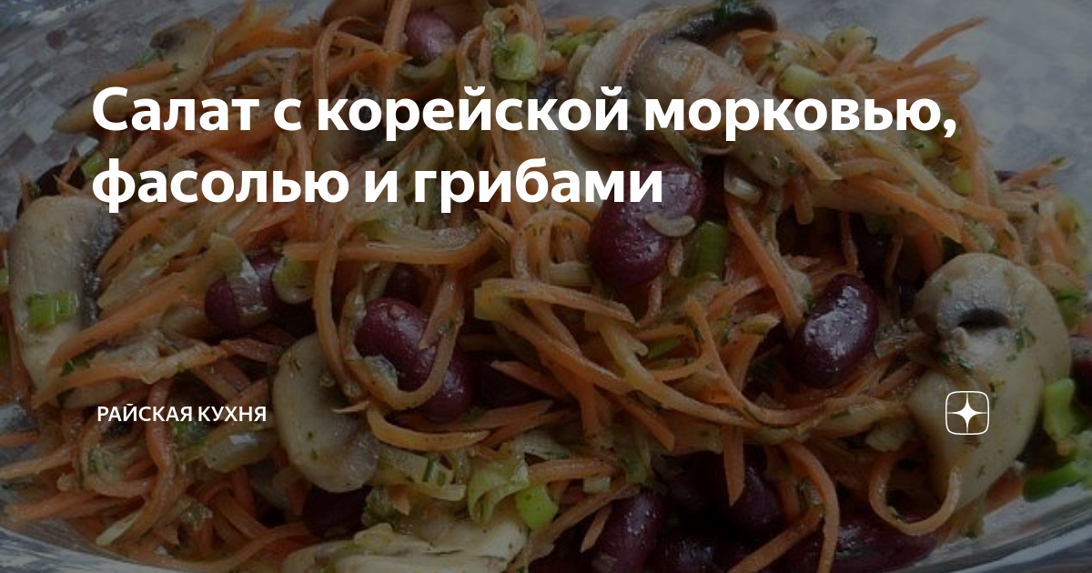 Салат из корейской морковки, мяса и шампиньонов