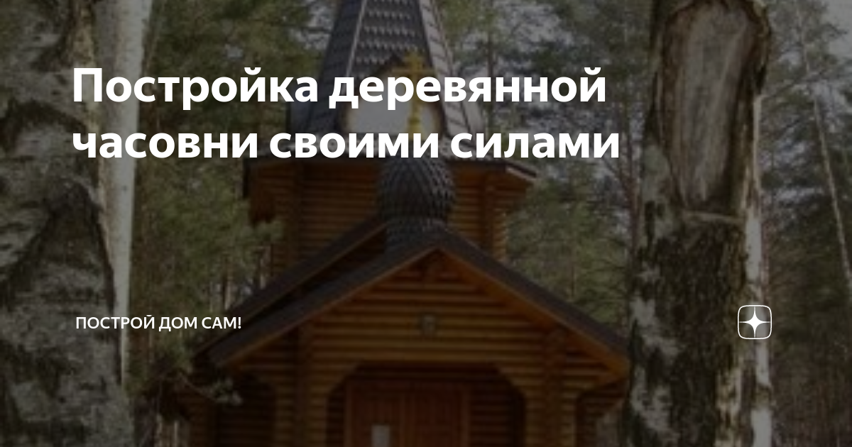 Врач-хирург за семь лет построил часовню на берегу озера в Карелии