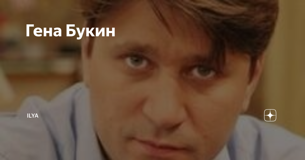 Гена Букин Татуировка