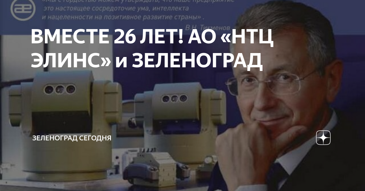 Элинс зеленоград. НТЦ ЭЛИНС Зеленоград. Предприятие ЭЛИНС Зеленоград. АО НТЦ ЭЛИНС директор. Тикменов ЭЛИНС.