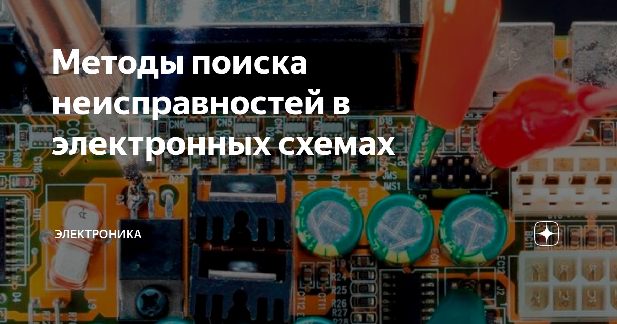 Методы поиска неисправностей в электронных схемах | Элементарно | Дзен