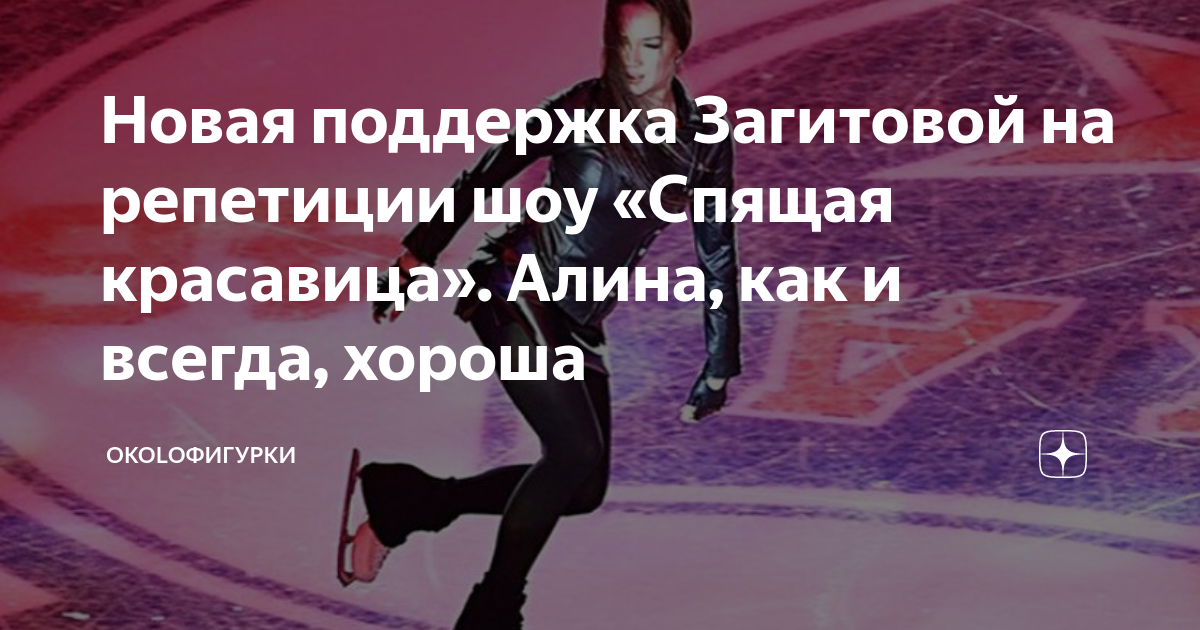 Новая поддержка Загитовой на репетиции шоу «Спящая красавица». Алина ...