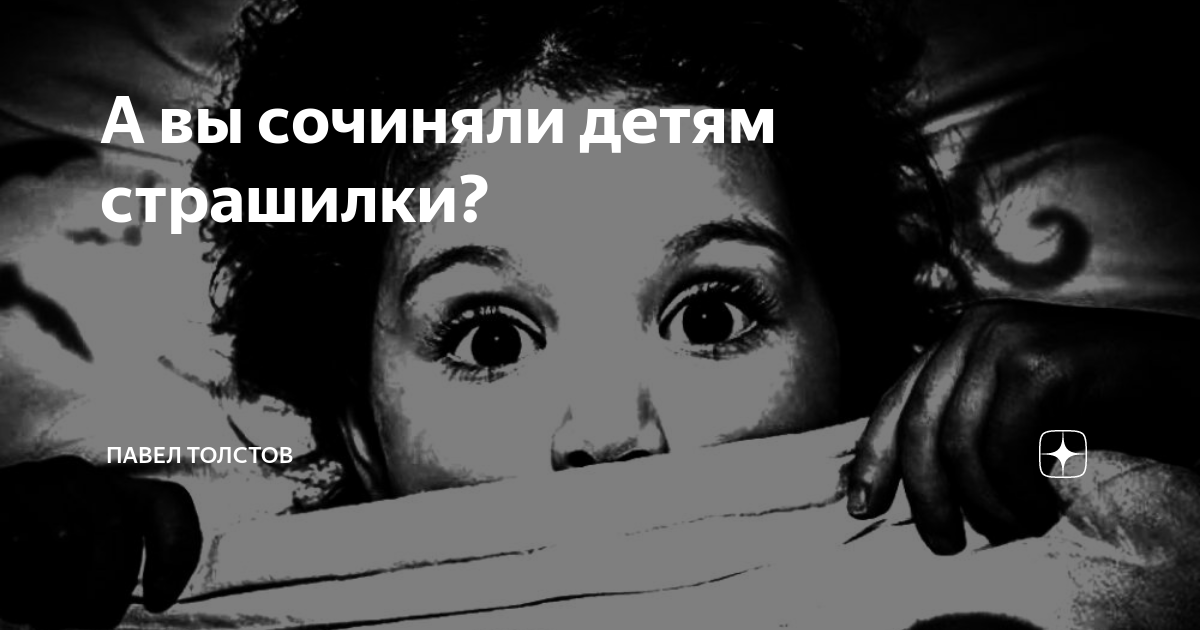 Придумай страшилку
