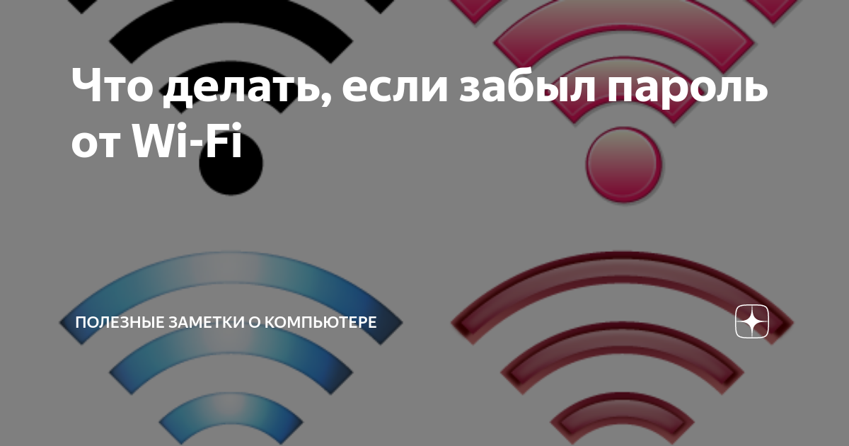 Как узнать и восстановить забытый пароль от сети Wi-Fi