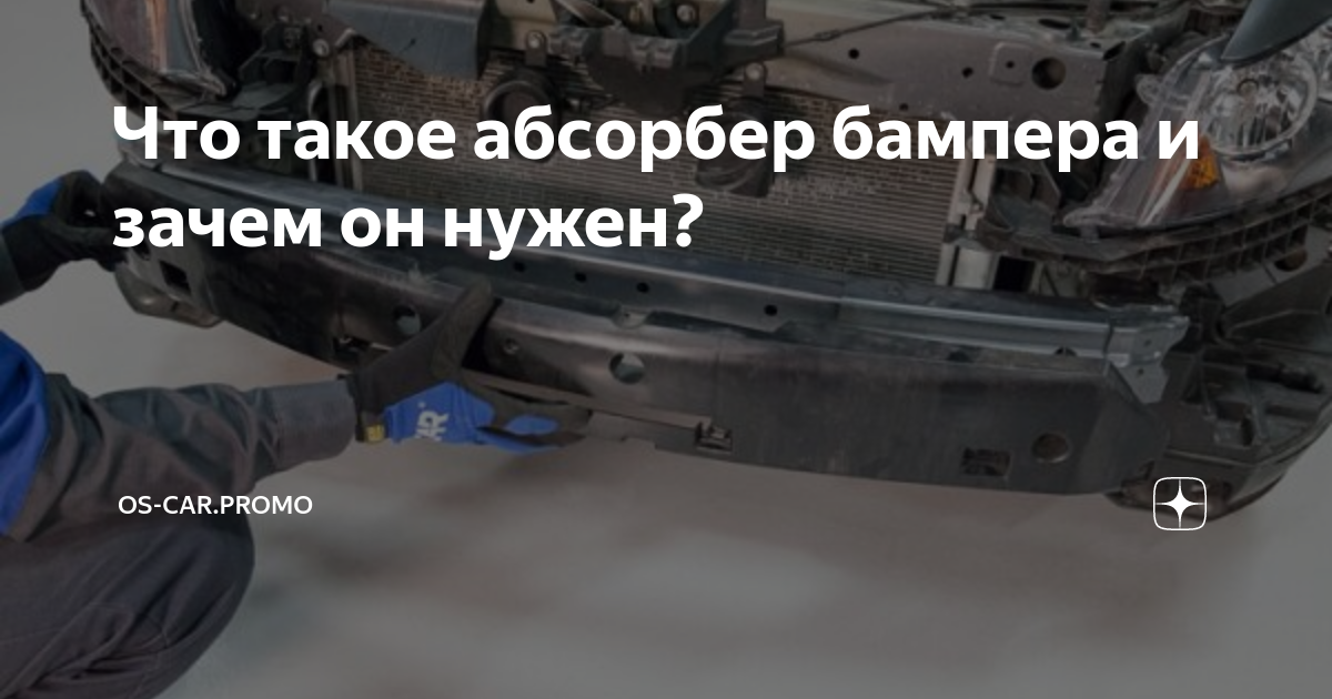 Что такое абсорбер бампера и зачем он нужен? | Delete | Дзен