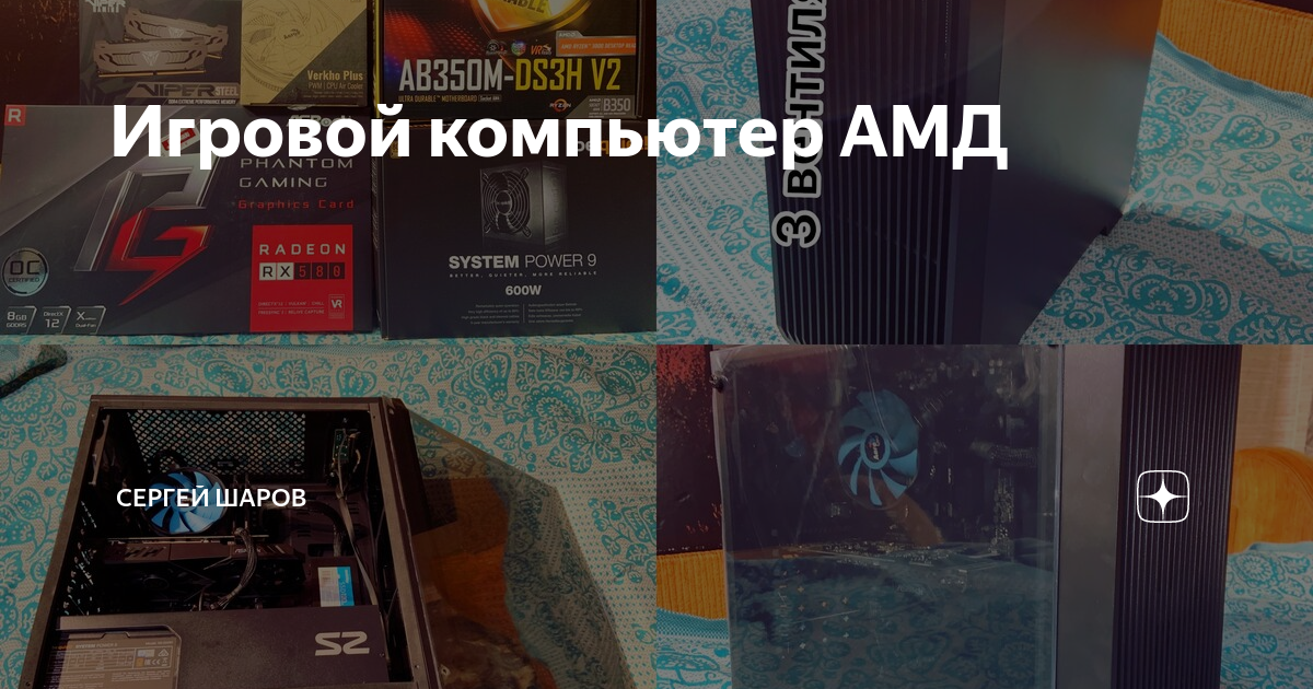 Игровой компьютер АМД | Сергей Шаров | Дзен