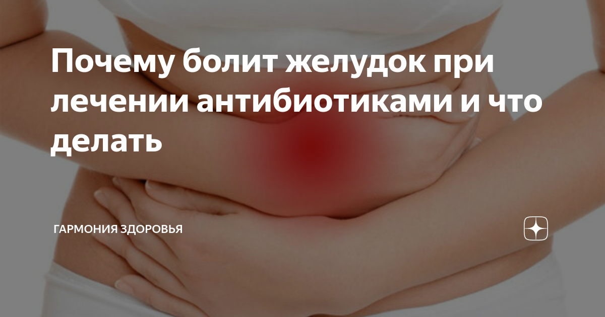 Сильно болит живот после антибиотика. Болит живот от антибиотиков. От антибиотиков болит желудок. Дискомфорт в животе после антибиотиков. Антибиотик для боли в животе.