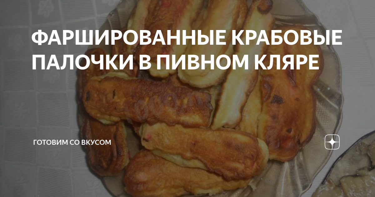 12 вкуснейших рецептов крабовых палочек в кляре