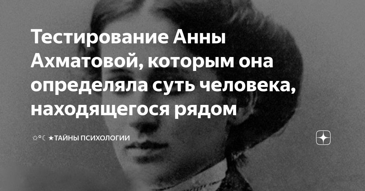 Тест ахматовой