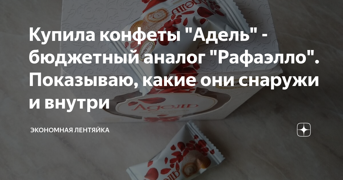 Купила конфеты "Адель" - бюджетный аналог "Рафаэлло". Показываю, какие ...